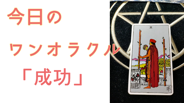 今日のワンオラクル