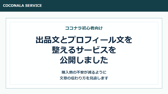 ココナラ初心者向けに、出品文とプロフィール文を整えるサービスを公開しました