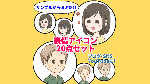 お得な表情アイコン20点セットを販売するサービスを追加しました
