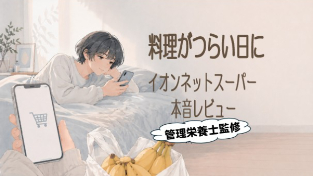 イオンネットスーパーは楽？うつ病当事者が本音レビュー｜料理したくない日・人と話したくない人でも使える
