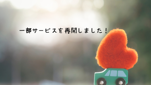 サービス再開のお知らせ💓