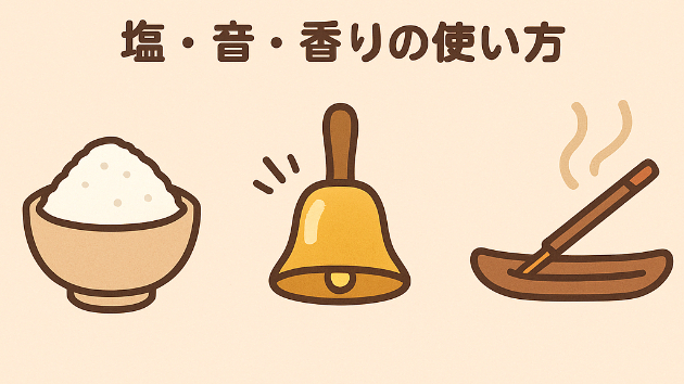 部屋の波動を上げる浄化法 完全ガイド（塩・音・香りの使い方）