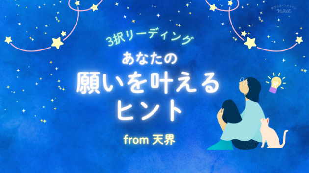 あなたの願いを叶えるヒント💡 from 天界
