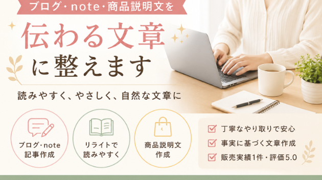 ブログ・note・商品説明文を「伝わる文章」に整えます