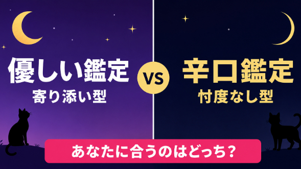 「優しい鑑定」と「辛口鑑定」、あなたに合うのはどっち？
