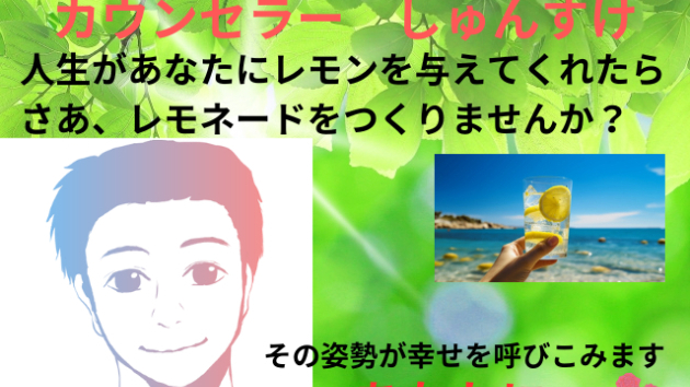 カウンセラーしゅんすけです！