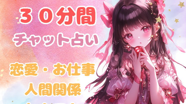 30分間チャット占い(恋愛・お仕事・人間関係・なんでも)