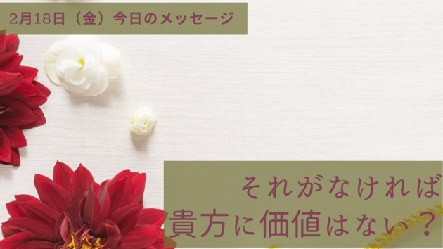 貴方の価値は