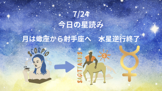 今日の星読み　7/24　月は射手座へ　水星逆行終了