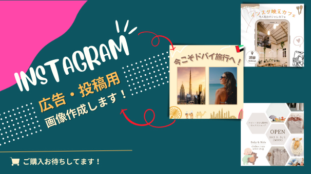 インスタグラム広告・投稿用画像作成いたします！