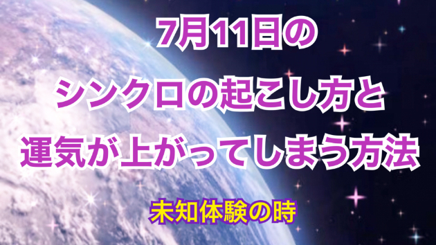 ７月１１日のシンクロの起こし方と運気が上がってしまう方法☆彡