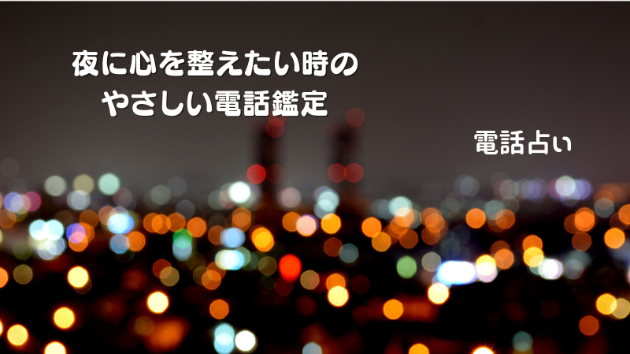 【電話占い】夜に心を整えたい時のやさしい電話鑑定