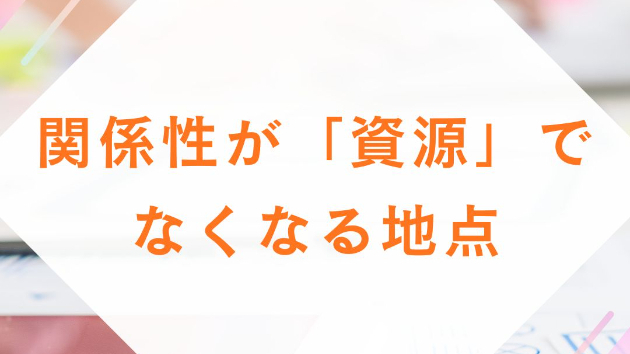 関係性が「資源」でなくなる地点
