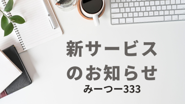 新サービスはじめました
