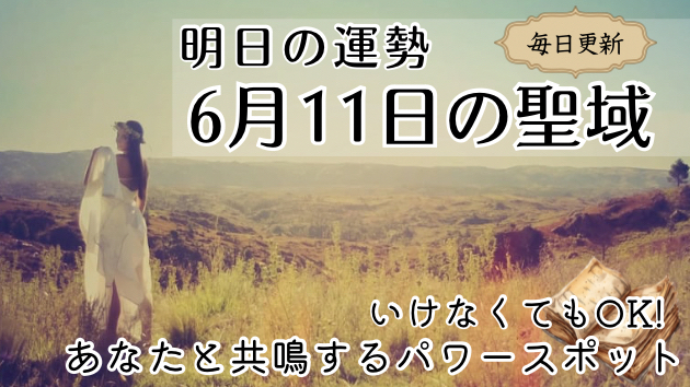 ＜毎日占い＞誕生月別 6月11日の聖域-パワースポット-