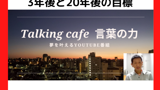 誕生日の日に定めた3年後と20年後の目標