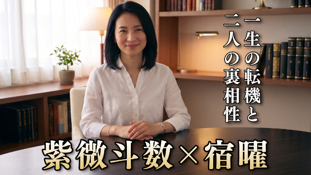 🔮【衝撃】東洋二大占術が奇跡の融合！あなたの絶対的転機と二人の裏相性を丸裸にする禁断のハイブリッド鑑定が遂に解禁！✨紫微斗数×宿曜占星術