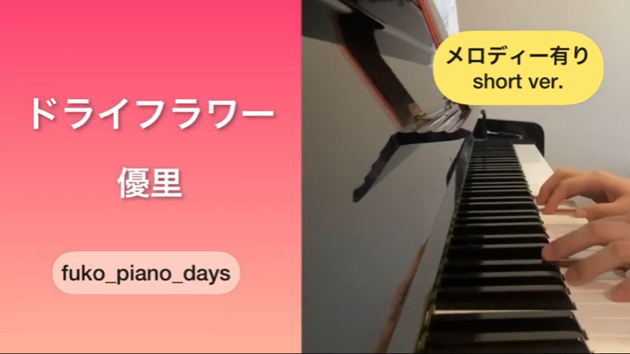 ピアノ ドライフラワー 優里 Fuko Piano Days Coconalaブログ