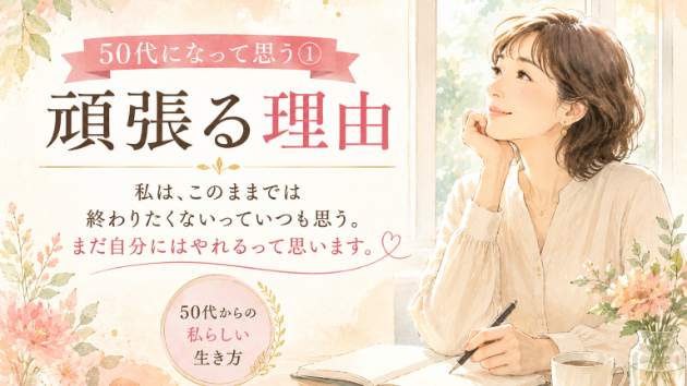 【50代】私が頑張る理由