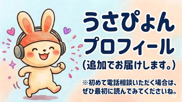 【重要】最初にお読み下さい。HSP心理カウンセラーうさぴょんの自己紹介part2（追加でお届けします）