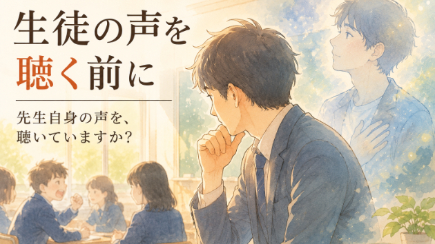 生徒の声を聴く前に