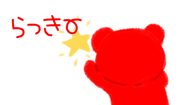ラッキー