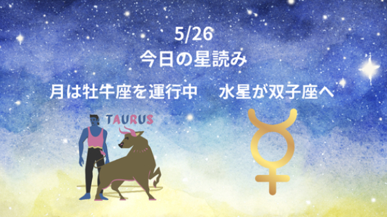 今日の星読み　5/26　月は牡牛座を運行中　水星双子座
