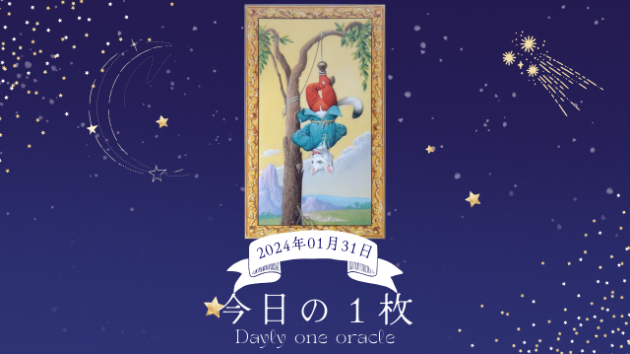 【今日のワンオラクル】2024.01.31
