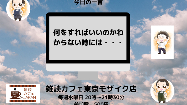 何をすればいいのかわからない時には・・・
