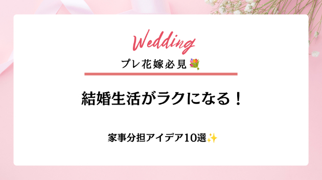結婚生活がラクになる家事分担アイデア10選✨