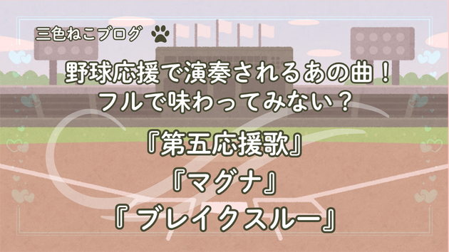 野球応援で演奏されるあの曲！フルで味わってみない？『第五応援歌』『マグナ』『ブレイクスルー』
