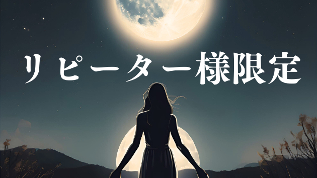 リピーター様限定のサービスを作成しました