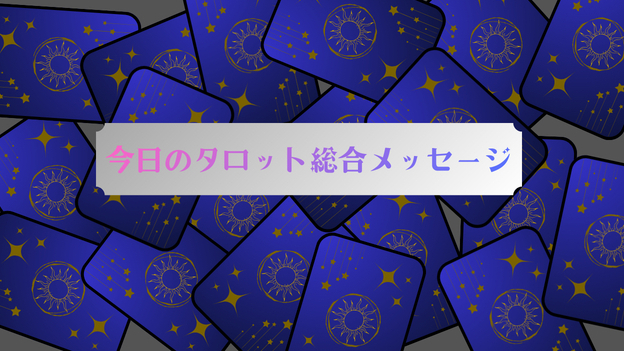 今日のタロット総合メッセージ