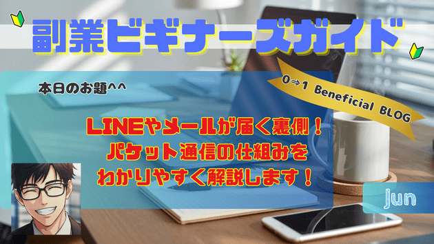 LINEやメールが届く裏側！パケット通信の仕組みをわかりやすく解説します！
