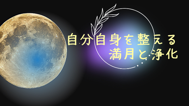 自分自身を整える満月と浄化