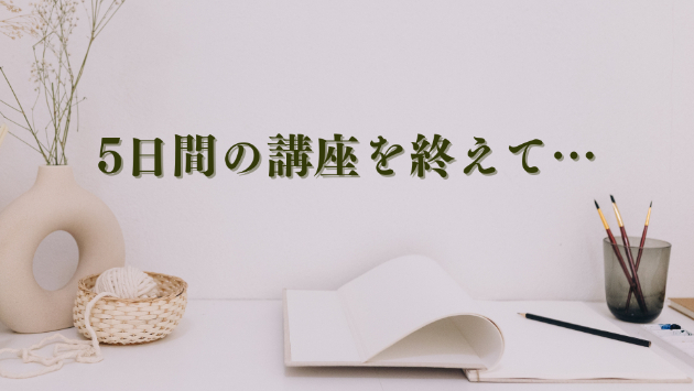 5日間の講座が終了致しました