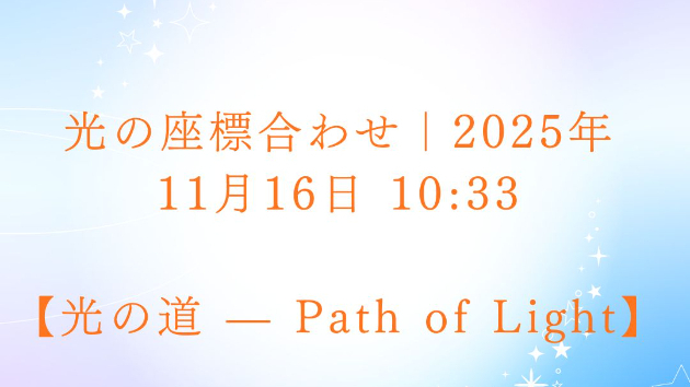 ✨【光の道 — Path of Light】