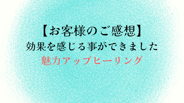 【お客様のご感想】効果を感じる事ができました