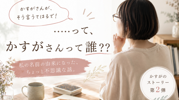 「かすがさんが、そう言うてはるで！」、、、って、かすがさんって誰？？