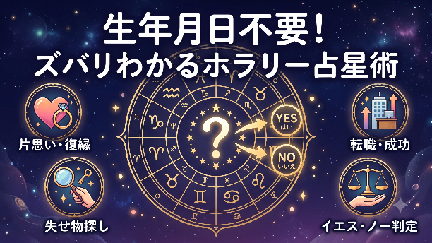 【生年月日・出生時間不要！】ピンポイントでズバリ答えが出る「ホラリー占星術」って？