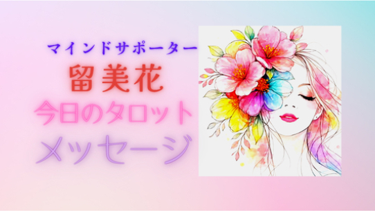 6/26㈮ワンドのA（逆）焦らないで・・・夢物語を始めましょう