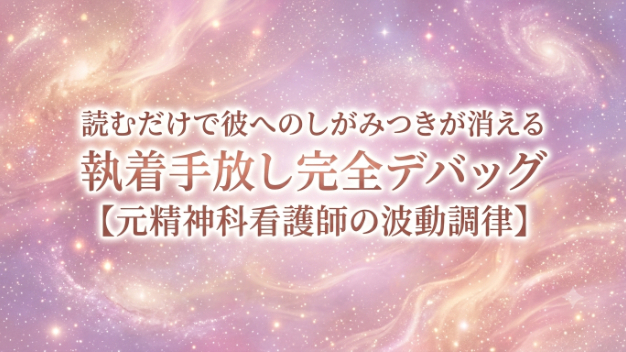 【新メニュー登場】読むだけで心が軽くなる◆執着としがみつきを終わらせる「心の調律書」のご案内