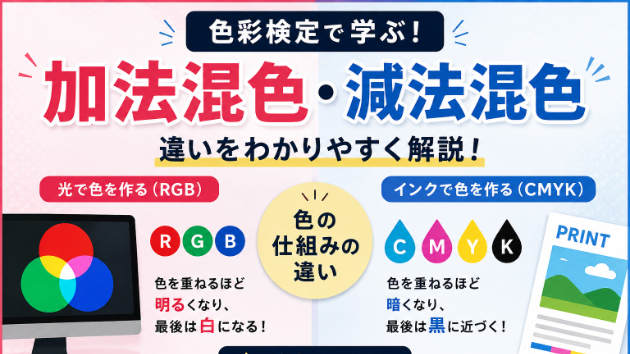 色彩検定で学ぶ「加法混色」と「減法混色」の違いとは？