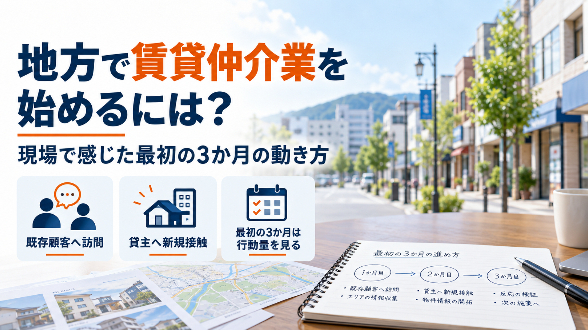 地方で賃貸仲介業を始めるには？現場で感じた最初の3か月の動き方