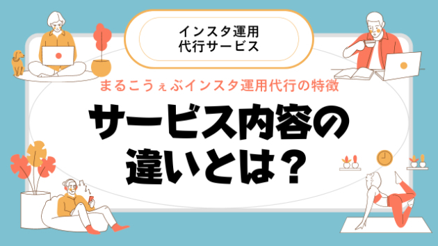 インスタ運用代行のサービスの違いが知りたい！まるこのインスタ運用の特徴は？