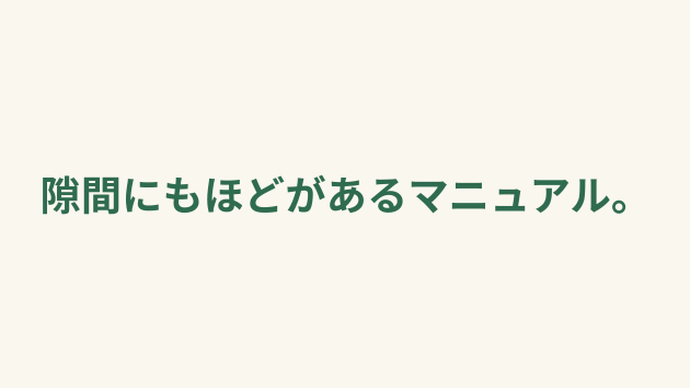 ニッチで狭くて、隙間にもほどがあるマニュアルです。