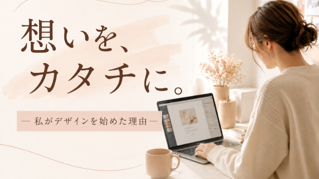 私がデザインを始めた理由