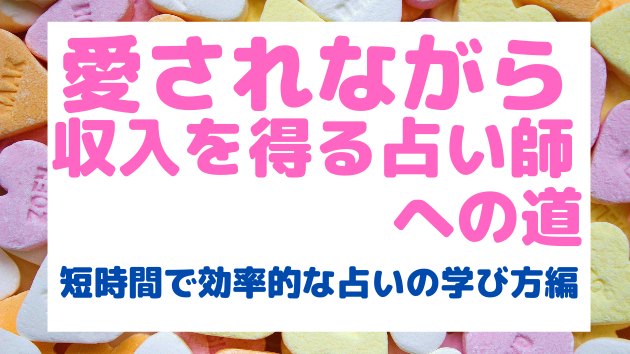 心をつかむ占い師の接客術その１０ 鑑定カルテを作る１