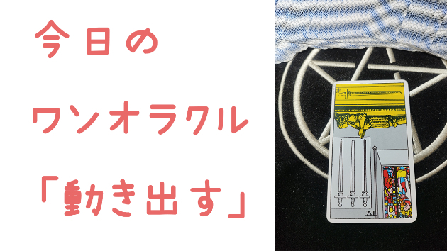🔮今日のワンオラクル🔮
