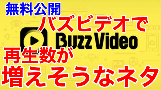 ■再生回数が増えそうなネタを紹介■